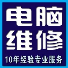 南川上门维修 win7 win10 笔记本台式机电脑网络办公设备技术保障 良心服务