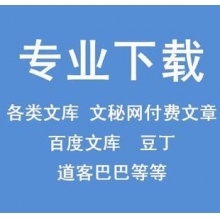 南川“百度文库”付费文章代下载