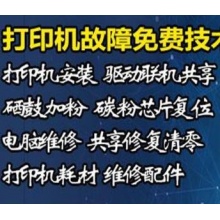 南川区打印机维修电话13896641595，兄弟打印机卡纸维...