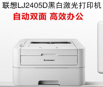南川现货联想LJ2405D激光打印机，一千元左右级打印机