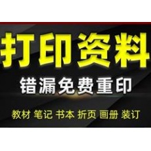 南川打印复印各类电子文档和书籍，价格优惠，城区免费送货上门。