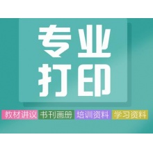 南川小学、初中、高中学习资料打印、电子文档打印、网上教材打印 